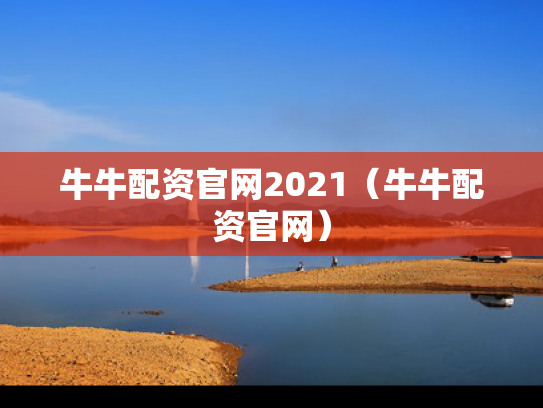牛牛配资官网2021（牛牛配资官网）
