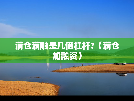 满仓满融是几倍杠杆?（满仓加融资）