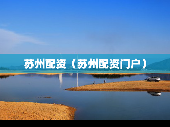 苏州配资（苏州配资门户）