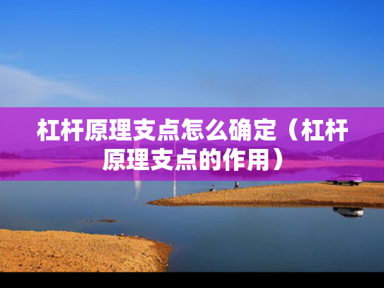 杠杆原理支点怎么确定（杠杆原理支点的作用）
