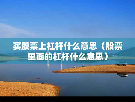 买股票上杠杆什么意思（股票里面的杠杆什么意思）