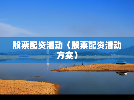 股票配资活动（股票配资活动方案）
