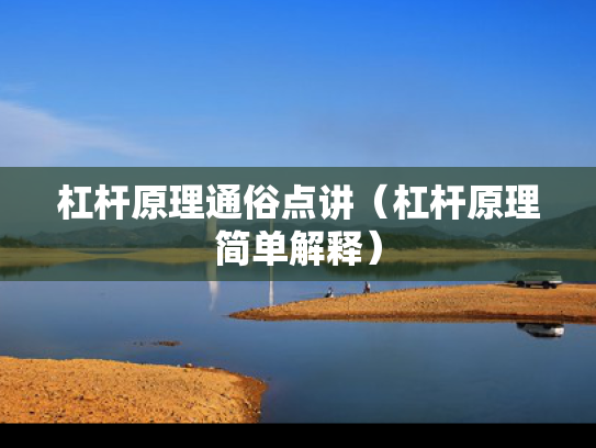 杠杆原理通俗点讲（杠杆原理简单解释）