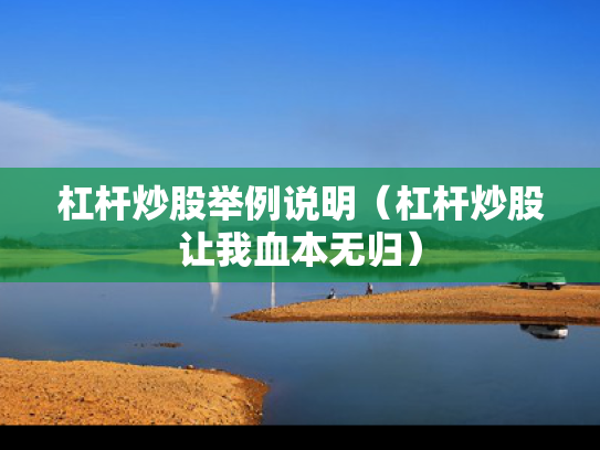 杠杆炒股举例说明（杠杆炒股让我血本无归）