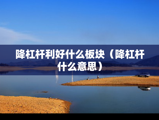 降杠杆利好什么板块（降杠杆什么意思）
