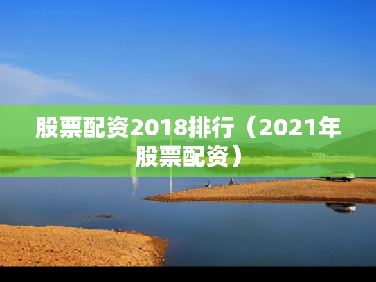 股票配资2018排行（2021年股票配资）