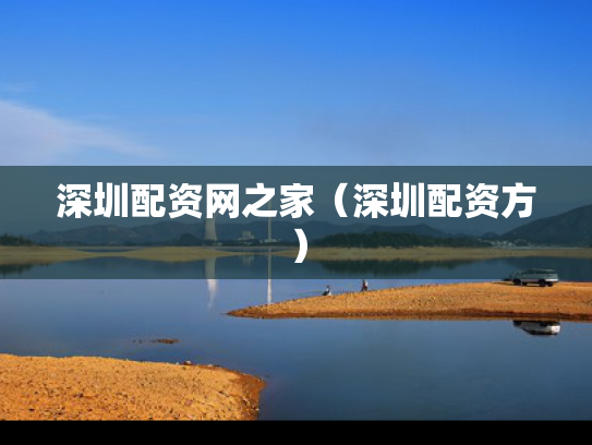 深圳配资网之家（深圳配资方）