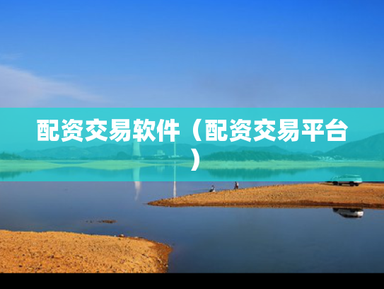 配资交易软件（配资交易平台）