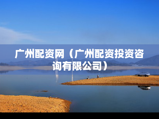 广州配资网（广州配资投资咨询有限公司）