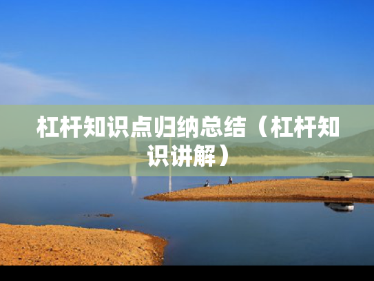 杠杆知识点归纳总结（杠杆知识讲解）