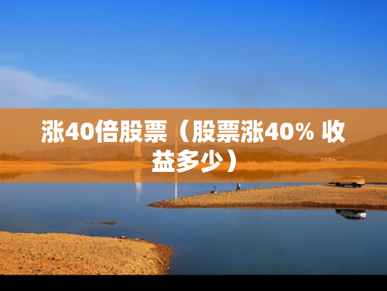 涨40倍股票（股票涨40% 收益多少）