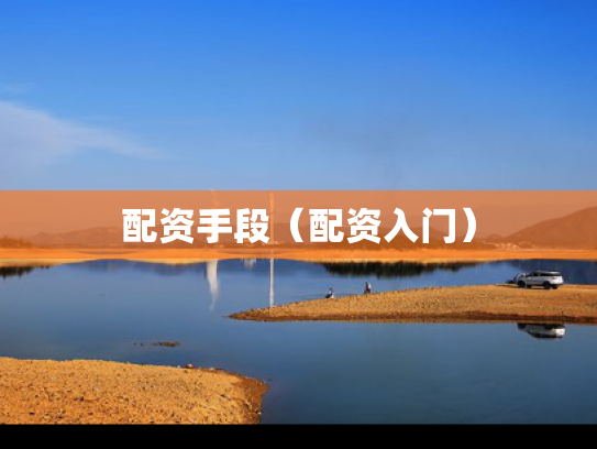 配资手段（配资入门）