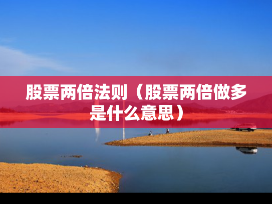 股票两倍法则（股票两倍做多是什么意思）