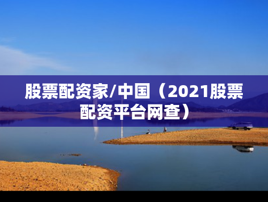 股票配资家/中国（2021股票配资平台网查）
