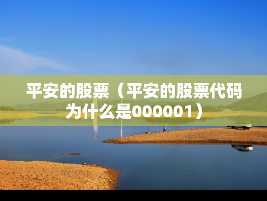 平安的股票（平安的股票代码为什么是000001）
