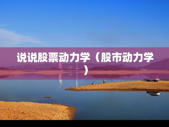 说说股票动力学（股市动力学）