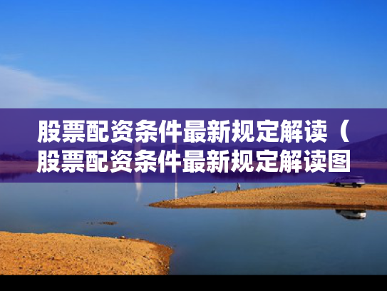 股票配资条件最新规定解读（股票配资条件最新规定解读图）