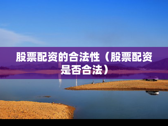 股票配资的合法性（股票配资是否合法）