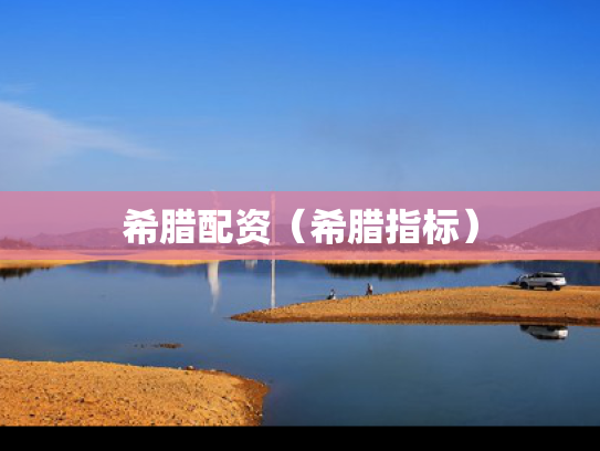 希腊配资（希腊指标）
