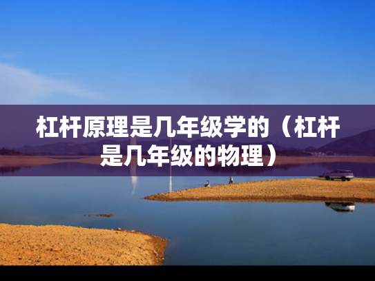 杠杆原理是几年级学的（杠杆是几年级的物理）