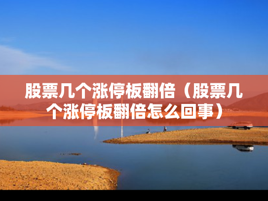 股票几个涨停板翻倍（股票几个涨停板翻倍怎么回事）