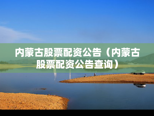 内蒙古股票配资公告（内蒙古股票配资公告查询）