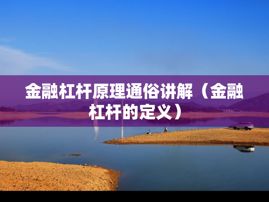金融杠杆原理通俗讲解（金融杠杆的定义）