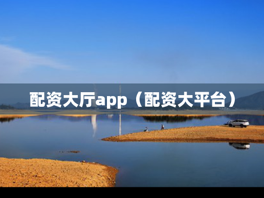 配资大厅app（配资大平台）
