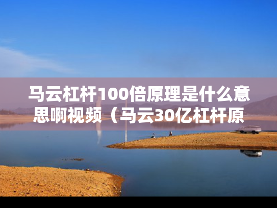马云杠杆100倍原理是什么意思啊视频（马云30亿杠杆原理）