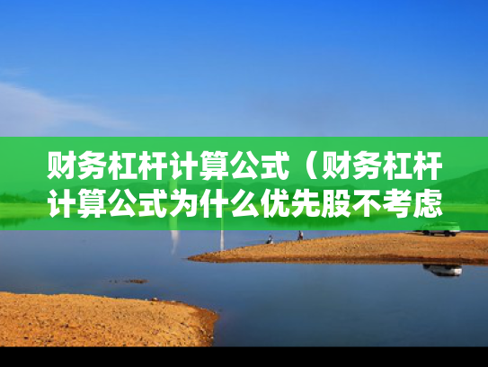 财务杠杆计算公式（财务杠杆计算公式为什么优先股不考虑）