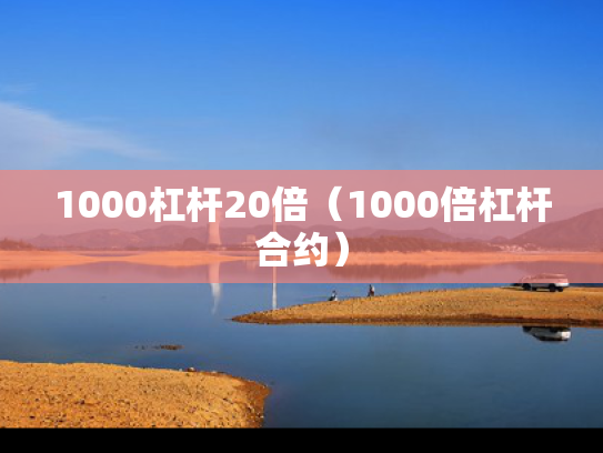 1000杠杆20倍（1000倍杠杆合约）