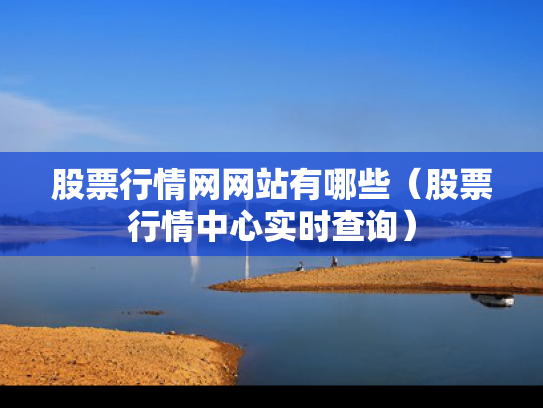 股票行情网网站有哪些（股票行情中心实时查询）