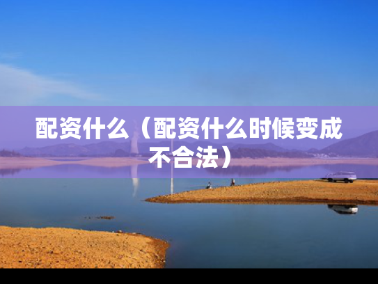 配资什么（配资什么时候变成不合法）