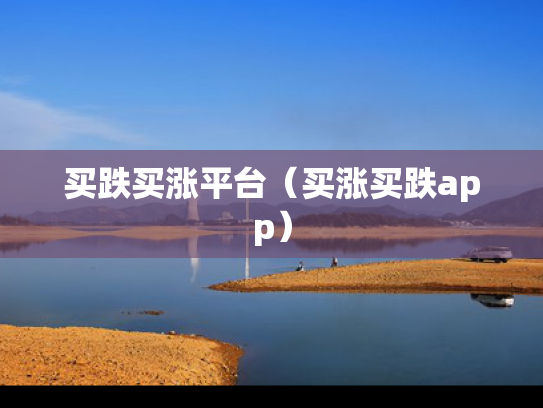 买跌买涨平台（买涨买跌app）