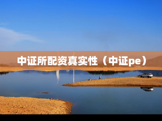 中证所配资真实性（中证pe）
