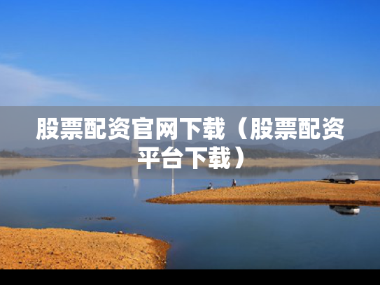 股票配资官网下载（股票配资平台下载）