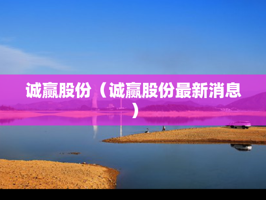 诚赢股份（诚赢股份最新消息）