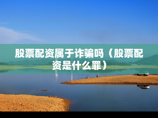 股票配资属于诈骗吗（股票配资是什么罪）
