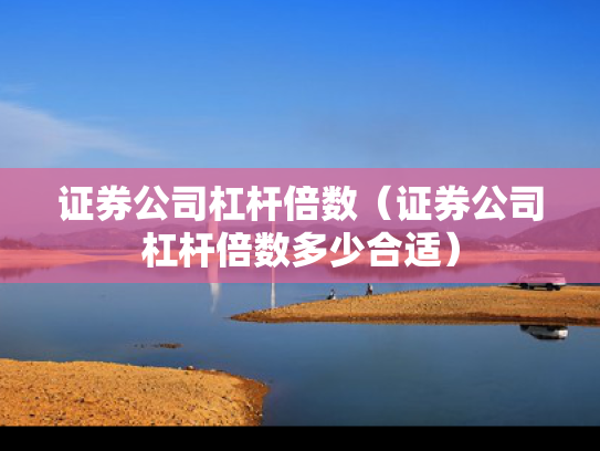证券公司杠杆倍数（证券公司杠杆倍数多少合适）
