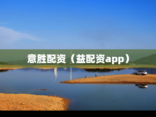 意胜配资（益配资app）