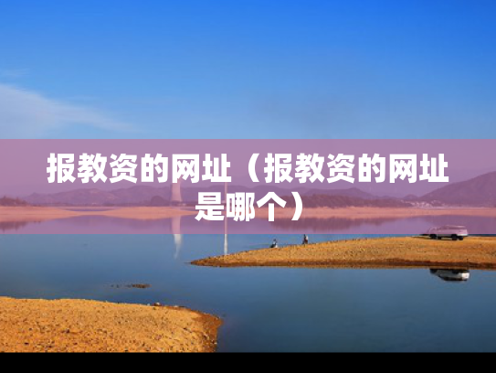 报教资的网址（报教资的网址是哪个）