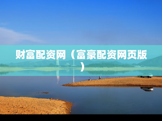 财富配资网（富豪配资网页版）