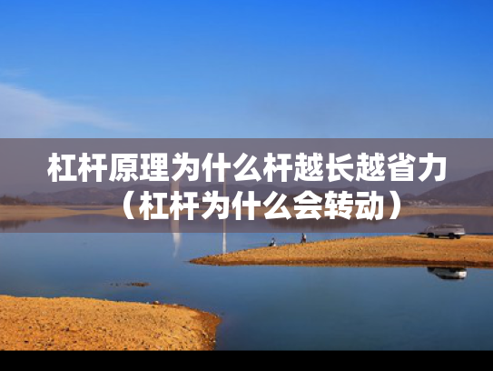 杠杆原理为什么杆越长越省力（杠杆为什么会转动）