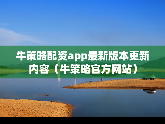 牛策略配资app最新版本更新内容（牛策略官方网站）