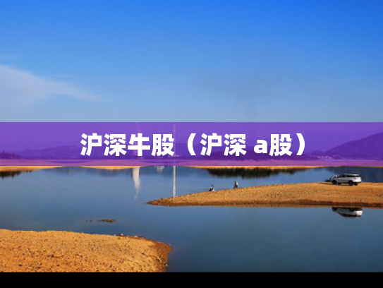 沪深牛股（沪深 a股）
