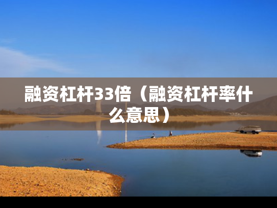 融资杠杆33倍（融资杠杆率什么意思）