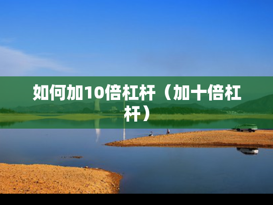 如何加10倍杠杆（加十倍杠杆）