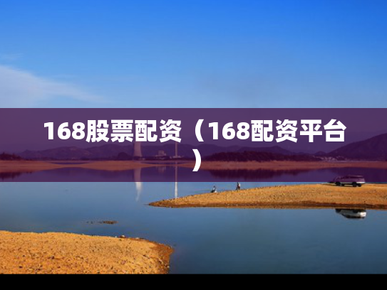 168股票配资（168配资平台）