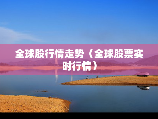 全球股行情走势（全球股票实时行情）