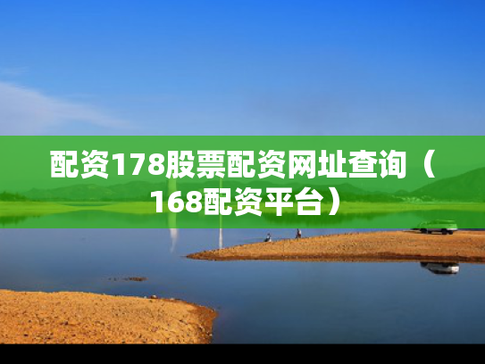 配资178股票配资网址查询（168配资平台）